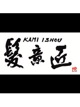 髪意匠【カミイショウ】