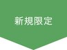 ↓↓ここから先はご新規様のみ【押さないでください】
