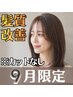 ★8・9月限定★髪質改善☆【酸熱融合カラー】METEOカラーライト+TR ¥10200