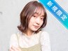 【新規限定★】カット+カラー(全体)+4step髪質改善トリートメント ￥9900