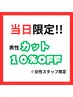 【男性限定】当日限り！「女性スタッフ限定」のカット10％OFF※１日3名様限定