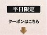 ここから下は【再来・全員対象/平日限定】クーポンです※