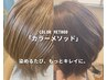 【染めるたび、もっとキレイに】カット+カラーメソッド