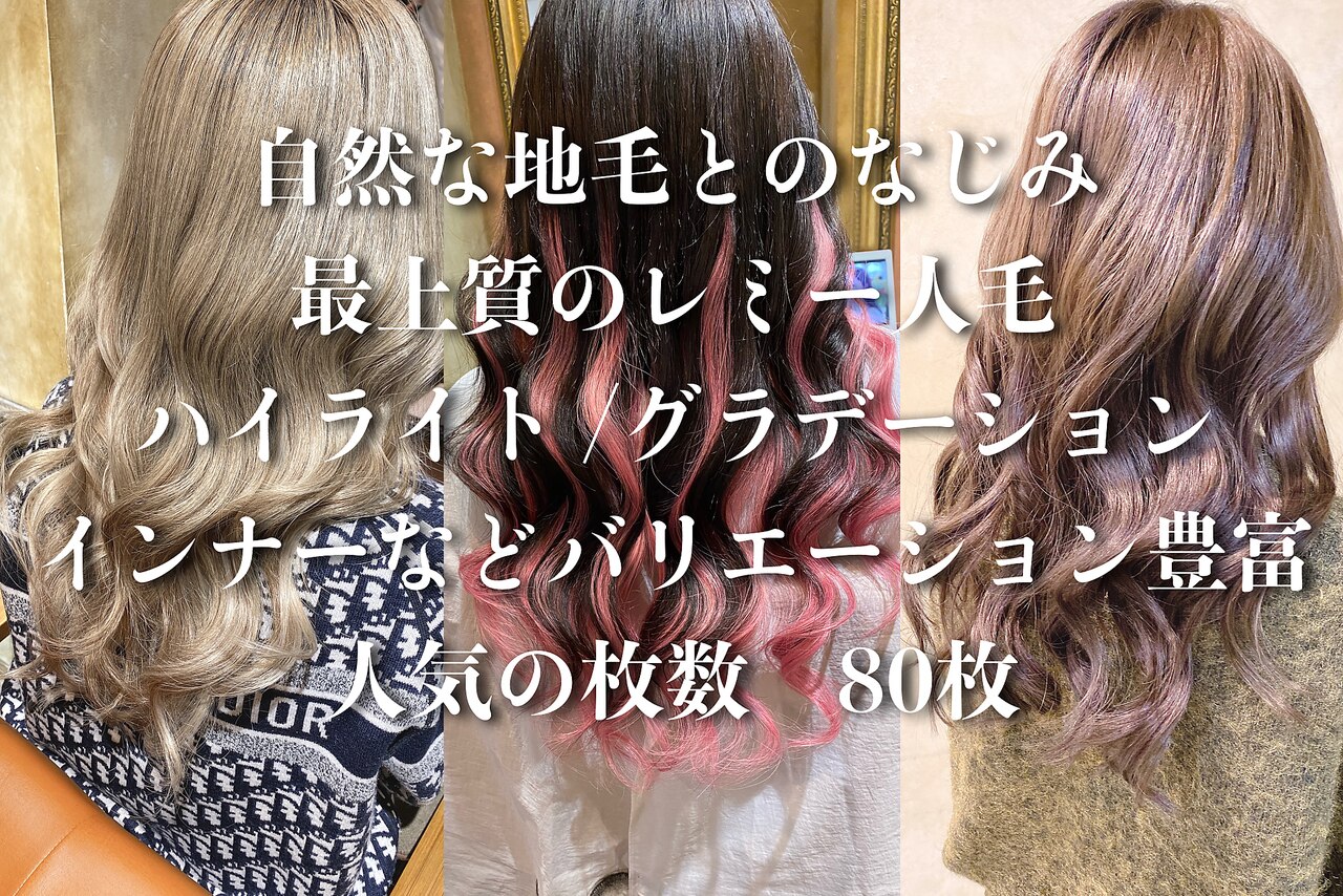 ☆岡山初☆最高級AAAレミー人毛シールエクステ80枚 \19900