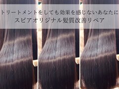 【髪質改善＆髪の修復】キレイ髪専門店　SPEAR