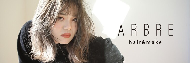 アーブル ヘアーアンドメイク(ARBRE)のサロンヘッダー