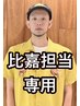 デザイナーCUT　（比嘉専用）