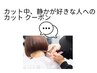 ちょっと会話が苦手なあなたへ　カットクーポン