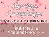 ☆貯まったポイント利用もOK☆施術に使える￥20,000分チケット(当日施術なし)