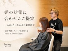 ビーアップヘアー(be:up hair)の雰囲気（一人ひとりに合わせた薬剤選定）