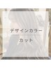 【デザインカラー&カット】白髪染め対応・レングス料金あり
