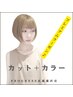 【低刺激】カット+オーガニックカラー＋4stepデトックスtrロング料別￥14850