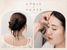 【土日祝】ヘアセット+フルメイクアップ 60分 ¥8500→