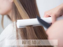 気になるうねりや広がりを自然にリセット。思わず触りたくなる、柔らかくナチュラルなストレート。