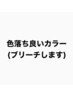 《色落ち良いカラー》カット＋ブリーチ＋カラー 19690円→16390円 ※内容確認