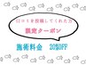 【口コミ投稿限定！】口コミ投稿された方はもう一度新規価格で！