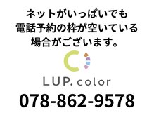 ルプカラー セルバ甲南山手店(LUP.color)の雰囲気（ネット予約がいっぱいでも、電話枠が空いている場合がございます）