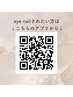 ↓eye nailされたい方はこちらのQRコードから↓