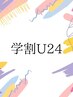 【学割U24】大学生カット　¥4500