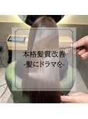最上級髪質改善コースでサラ艶美髪★話題の【髪にドラマを。】