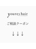 ↓ ↓ youres hair ご相談クーポン ↓↓↓ 