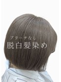 脱白髪染め/ 白髪活かし　オリーブべージュ