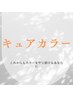 キュアカラー＋カット＋oggiotto9stepトリートメント  ￥11,000