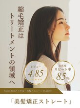 【美髪矯正ストレート】のご説明
