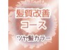 髪質改善コース【ツヤ髪カラー】カラー＋カット＋トリートメント