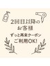 2回目以降、何度でもクーポン再来クーポンが使えます♪