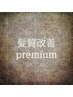 【Premium髪質改善】 高濃度水素カラー×ＰＩＭ濃密ヘアエステ
