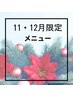 ↓11・12月限定！！超お得なクーポン！下記メニューかお選び下さい☆↓