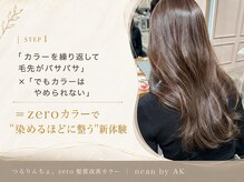 カラーなのに髪質改善。つるりんちょ。zero"質感革命"の秘密。