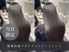 【当日限定でお得】髪質改善プラチナムトリートメント￥10680(驚異の40%オフ)