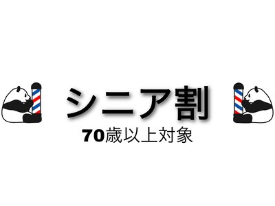 70歳以上の方は平日がお得です★