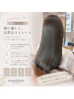 ナノヘアー(nano hair)&nbsp;酸性ストレート