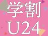 【学割U24】平日12時～限定★カット¥8800→¥3999更に選べるtreatment無料