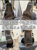 美髪矯正×髪質改善
