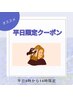 【平日限定カラーコース】カラー＋カット(ブリーチは含みません)￥9500