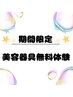 ★★期間限定★★ 最新美容器具無料体験クーポン♪