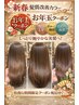 【お年玉クーポン】 カット+髪質改善カラー ¥14,850→