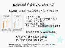 【縮毛矯正ならKOKUAへ。】圧倒的な経験値があるから、それぞれの髪質とお悩みに合わせて対応可能◎