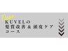 【NEW】髪質改善&頭皮ケアコースメニューは以下のクーポンをセレクト↓↓↓↓
