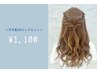 平日15:00-16:30限定　￥1,100
