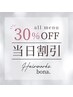 【当日割】全メニュー30%オフ！