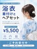 【夏限定】浴衣着付けと3スタイルの中から選べるヘアセット