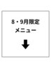 ↓【季節限定】↓超お得なクーポン!下記メニューかお選び下さい☆↓