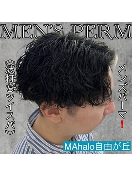 マハロ 自由が丘店(MAhalo) 《　波打ちツイスパ　》メンズパーマ！