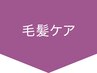 ↓↓↓トリートメントメニュー↓↓↓　※このクーポンは使用できません