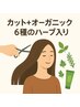 カット+艶めく6種ハーブのオーガニックカラー